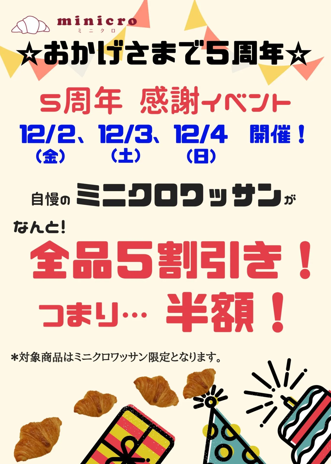 【5周年記念セール】☆12月はminicroの誕生月☆